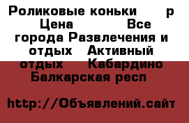 Роликовые коньки 33-36р › Цена ­ 1 500 - Все города Развлечения и отдых » Активный отдых   . Кабардино-Балкарская респ.